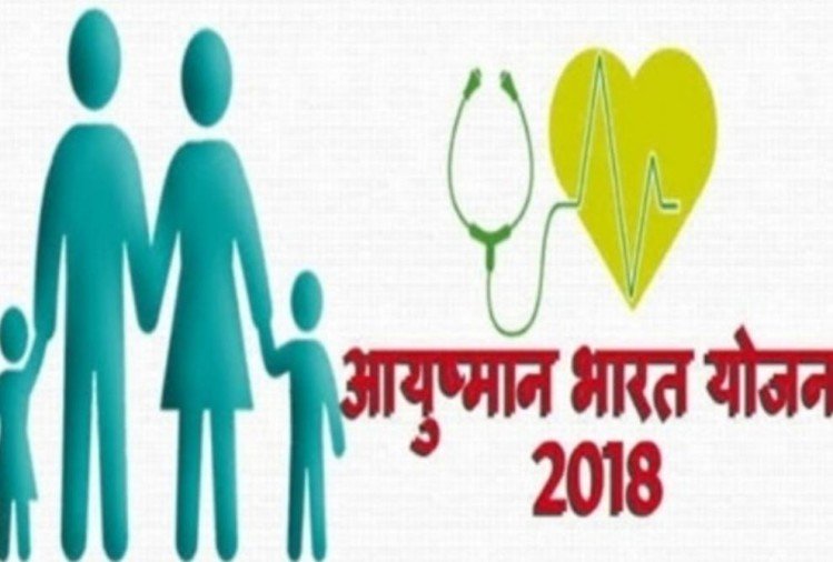 आयुष्मान भारत योजना में फर्जीवाड़ा, 171 अस्पताल पैनल से बाहर, 4.5 करोड़ का जुर्माना