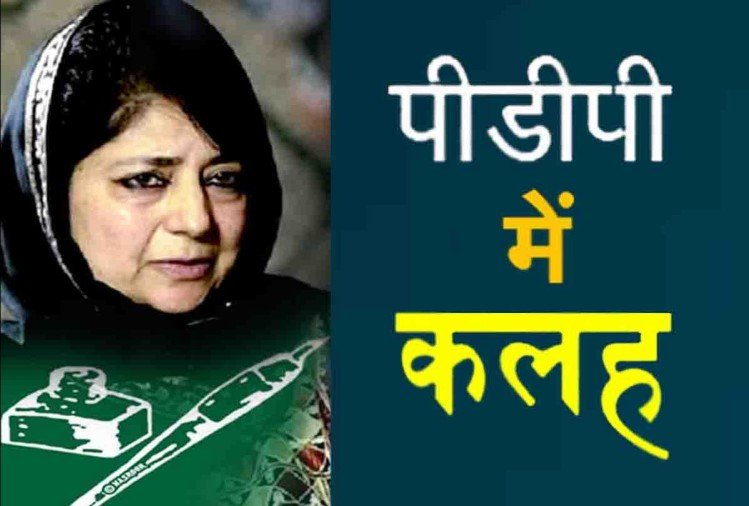 पीडीपी में सियासी कलह, ढूंढा जा रहा महबूबा मुफ्ती का विकल्प, चर्चाओं का दौर तेज