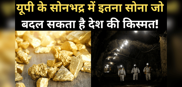 जीएसआई का दावा, कहा- सोनभद्र में 3000 टन नहीं, सिर्फ 160 किलो सोना मौजूद