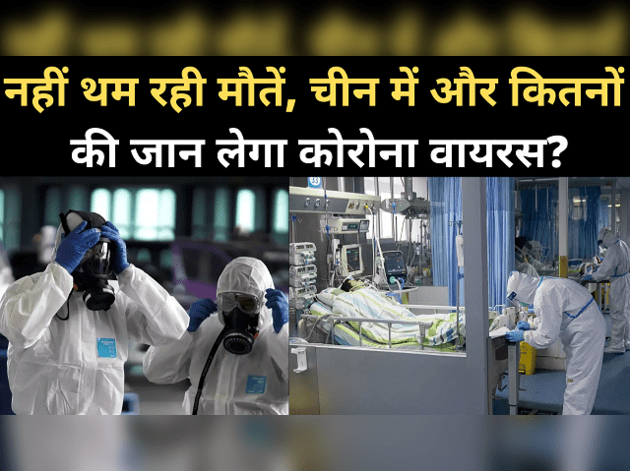 टॉप न्यूज़: चीन में और कितनों की जान लेगा कोरोना वायरस?