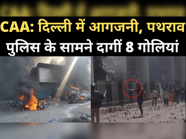 CAA: दिल्ली में भारी बवाल, पुलिस के सामने 8 राउंड फायरिंग