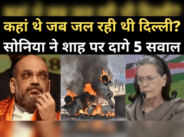 दिल्ली हिंसा: सोनिया ने शाह से पूछे 5 सवाल, केजरीवाल को भी घेरा