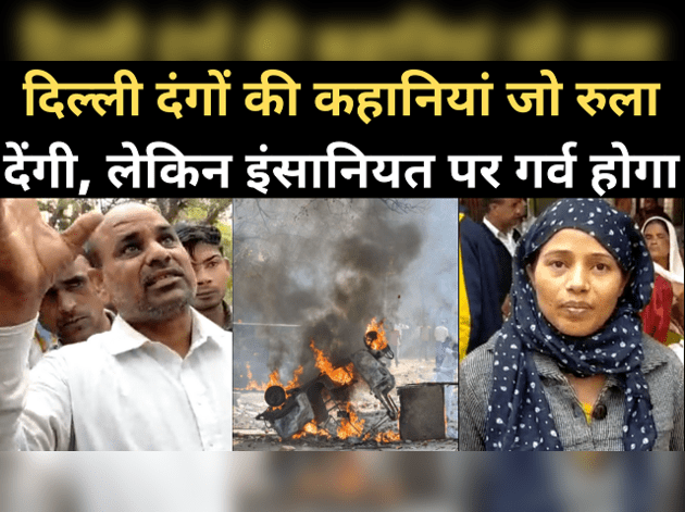 दिल्ली दंगे: वो कहानियों जो इंसानियत की मिसाल बन गईं