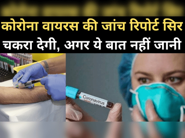 कोरोना वायरस की जांच रिपोर्ट पॉजिटिव हो तो भी टेंशन नहीं!