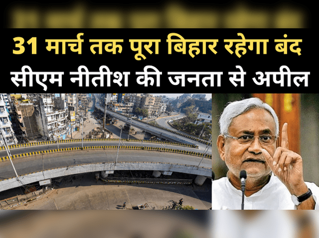 कोरोना: नीतीश का ऐलान, बिहार 31 मार्च तक बंद