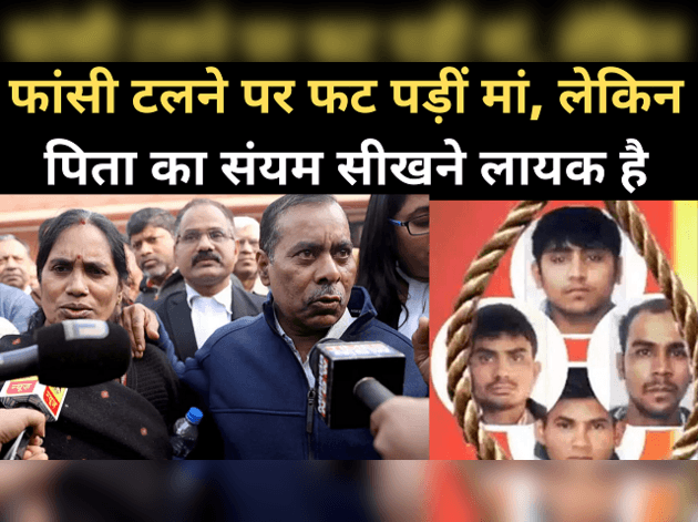 निर्भया: फांसी टलने पर फट पड़ीं मां, पिता ने दिखाया संयम