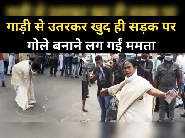 कोरोना: ममता ने गोले बनाकर सिखाई सोशल डिस्टेंसिग
