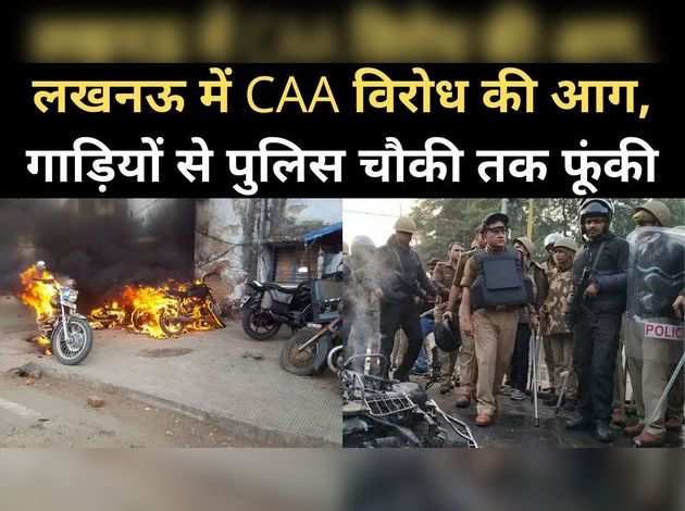 लखनऊ में CAA विरोध की आग, गाड़ियों से पुलिस चौकी तक फूंकी