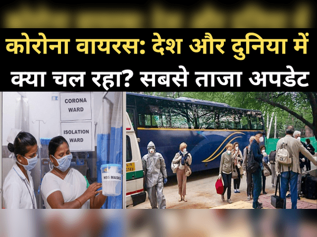 टॉप न्यूज़: कोरोना वायरस पर देश दुनिया में क्या चल रहा?