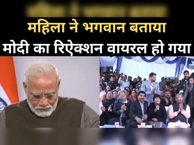 महिला ने भगवान बताया, भावुक हो गए पीएम मोदी