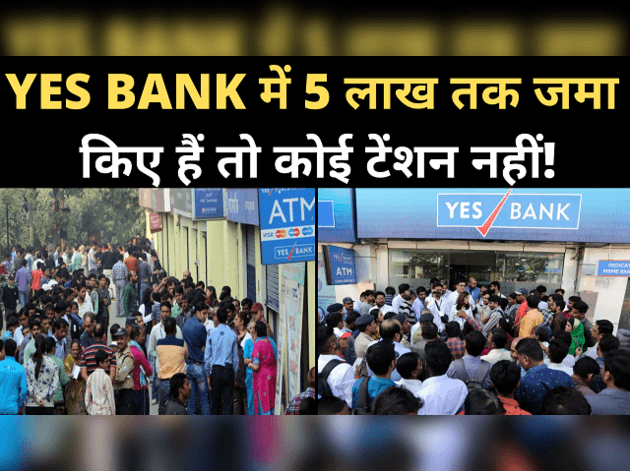 सरकार पर कितना भरोसा करें यस बैंक के ग्राहक?