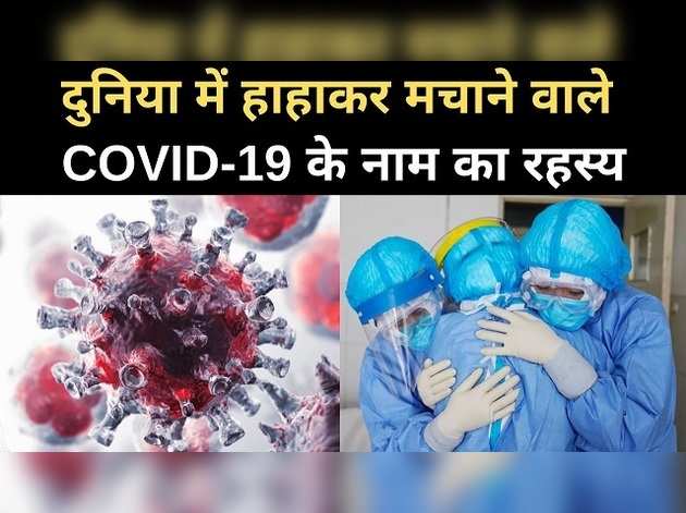 कोरोना वायरस: जानिए, कोविड-19 कैसे पड़ा नाम?