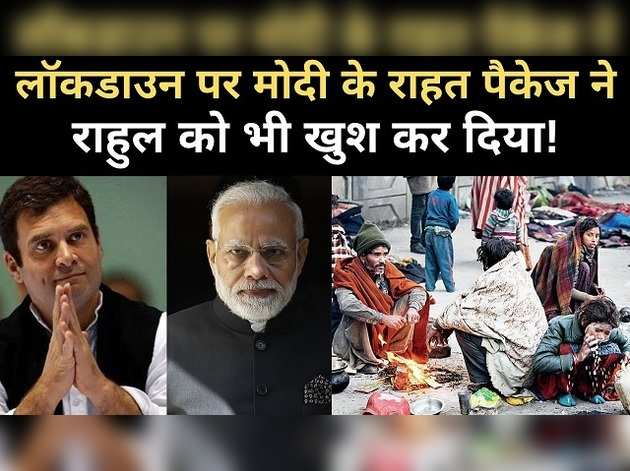 कोरोना अपडेट: सरकार के राहत पैकेज से राहुल भी खुश