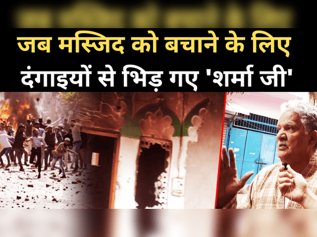 दिल्ली हिंसा: मस्जिद बचाने के लिए दंगाइयों के आगे हिंदू ने जोड़े हाथ