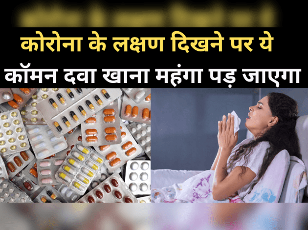 कोरोना के लक्षण दिखें तो ये कॉमन दवा खाने की गलती ना करें