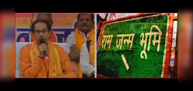 अयोध्या: बीजेपी पर निशाना साध उद्धव ठाकरे ने राम मंदिर के लिए दिया एक करोड़ का दान