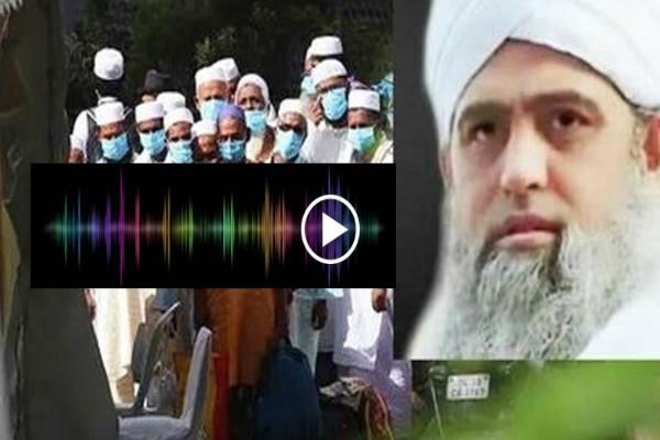 मौलाना साद का नया ऑडियो, बोला- वो मुकाबले की बात करते हैं, बढ़ेंगी दूरियां