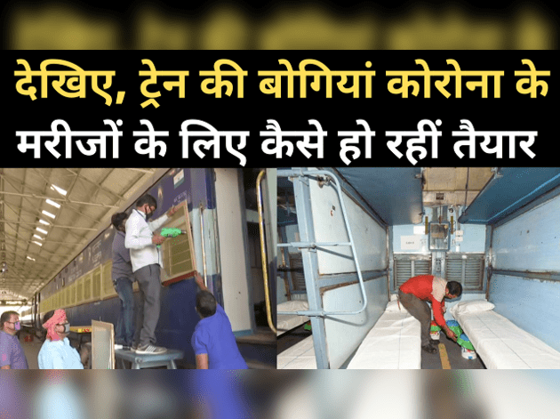कोरोना युद्ध: ट्रेन की बोगियां ऐसे बन रहीं आइसोलेशन वॉर्ड