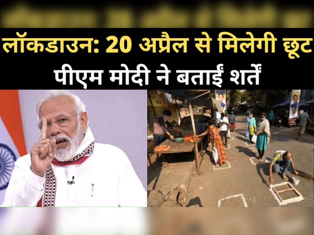 लॉकडाउन: मोदी ने बताया, 20 अप्रैल से कहां मिलेगी छूट