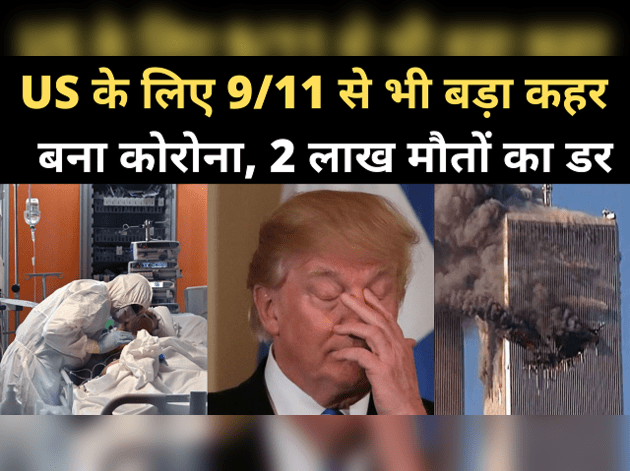 अमेरिका के लिए 9/11 से भी बड़ा कहर बना कोरोना