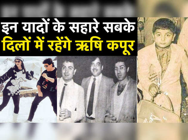 इन यादों के सहारे सबके दिलों में रहेंगे ऋषि कपूर