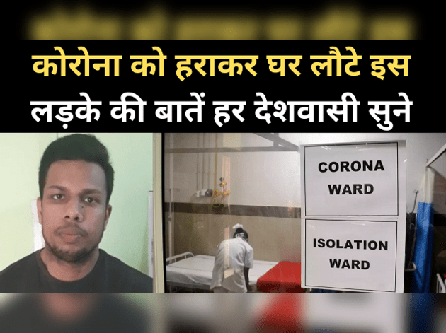 कोरोना से बचना है तो ठीक हुए इस युवक की बात सुनें