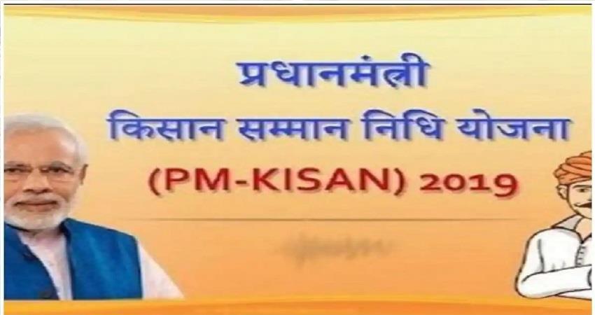 PM किसान सम्मान निधि योजना: टैक्सदाता है तो इन किसानों को नहीं मिलेगा लाभ