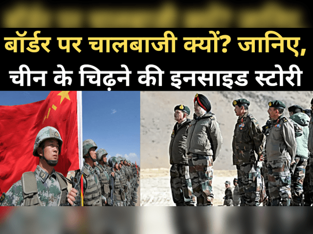बॉर्डर पर चीन के चिढ़ने की ये है 'इनसाइड' स्टोरी