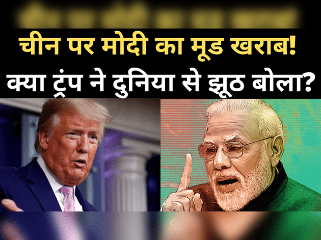 भारत-चीन विवाद: क्या मोदी के मूड पर ट्रंप ने बोला झूठ?