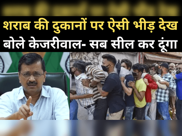 शराब की दुकानों पर भीड़ को लेकर केजरीवाल की चेतावनी