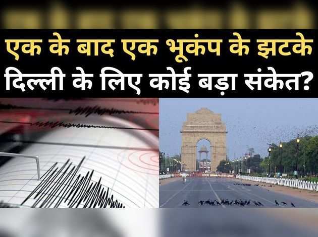 दिल्ली के लिए भूकंप के झटके क्या कोई बड़ा संकेत?
