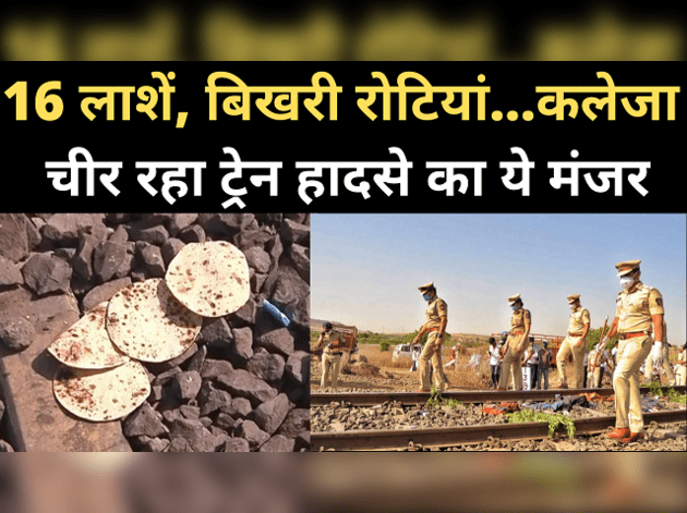 कलेजा चीर रहा औरंगाबाद ट्रेन हादसे का ये मंजर