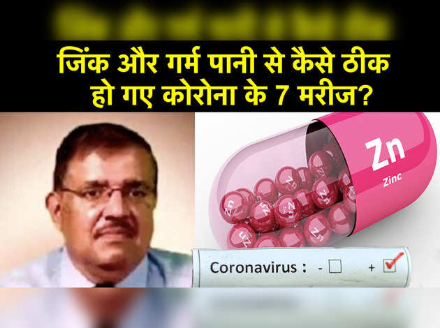 जिंक और गर्म पानी से कैसे ठीक हो गए कोरोना के 7 मरीज?