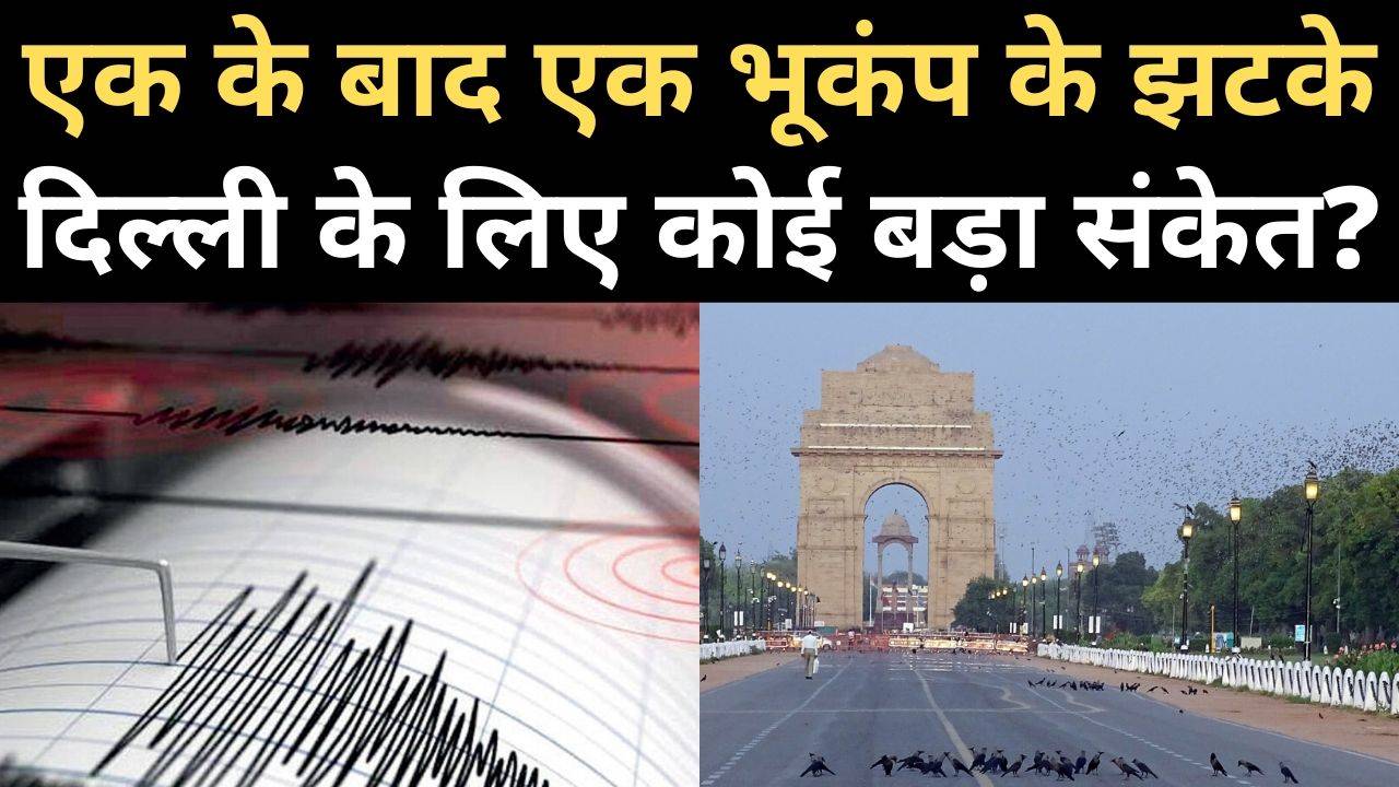 आज फिर झटके, दिल्ली में लगातार क्यों आ रहे भूकंप