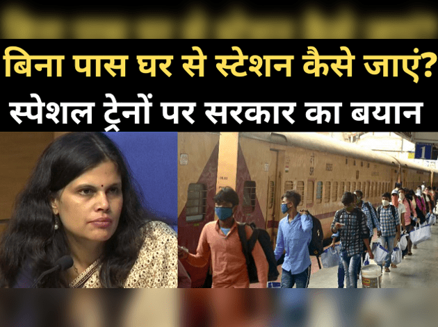 स्पेशल ट्रेन: सरकार ने बताया- घर से स्टेशन कैसे जाएं?