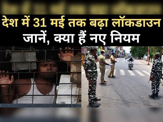 भारत में 31 मई तक बढ़ा लॉकडाउन, जानें नए नियम