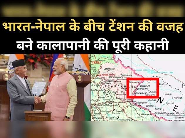 समझिए, क्या है कालापानी विवाद जिसकी अहमियत भारत के लिए डोकलाम जैसी है लेकिन नेपाल उसे अपना इलाका बताता है...
