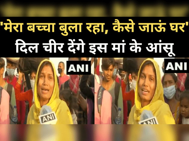 दिल्ली से झांसी पैदल जा रही मां का दर्द रुला देगा