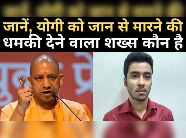योगी को जान से मारने की धमकी देने वाला शख्स कौन है?