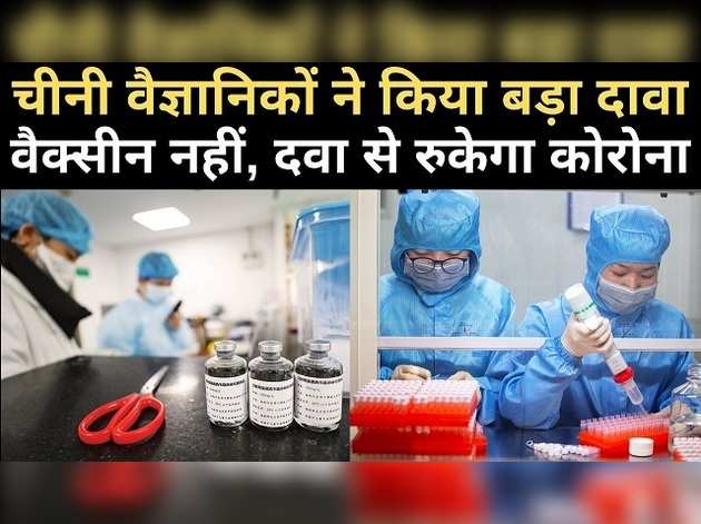 चीन का दावा- वैक्सीन नहीं, दवा से रुकेगा कोरोना