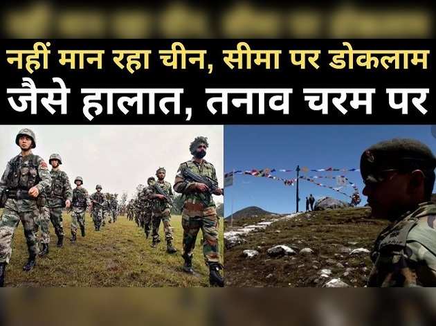 नहीं मान रहा चीन, सीमा पर डोकलाम जैसे हालात