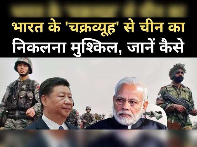 भारत के इस 'चक्रव्यूह' से चीन का निकलना मुश्किल