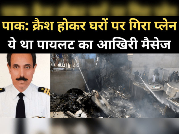 पाकिस्तान प्लेन क्रैश: पायलट ने आखिरी मैसेज में क्या कहा?