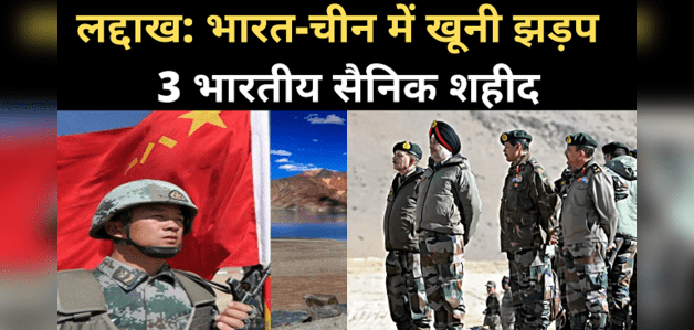 लद्दाख सीमा पर हिंसक झड़पः भारतीय सेना ने भी चीन को दिया मुंहतोड़ जवाब, 5 चीनी सैनिक मरे?