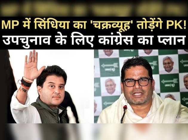क्या एमपी में सिंधिया का 'चक्रव्यूह' तोड़ेंगे प्रशांत?