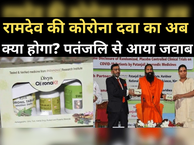 कोरोना दवा पर सरकार की रोक, क्या बोला पतंजलि ग्रुप?