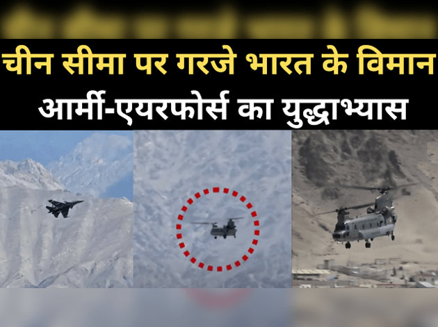 चीन से तनाव के बीच सीमा पर गरजे भारत के विमान