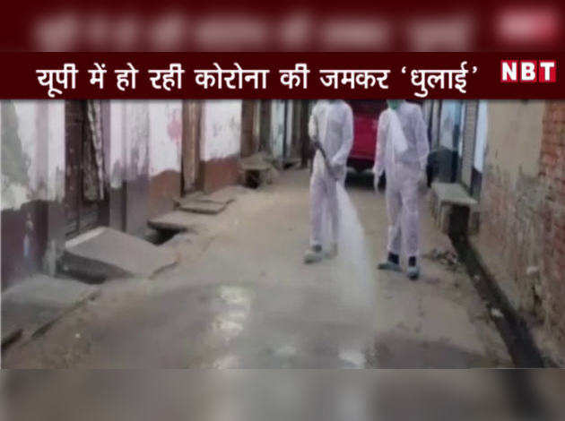 यूपी में हो रही कोरोना की जमकर 'धुलाई'