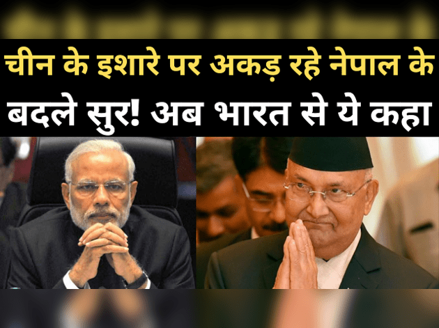 चीन के इशारे पर अकड़ रहे नेपाल के बदले सुर!