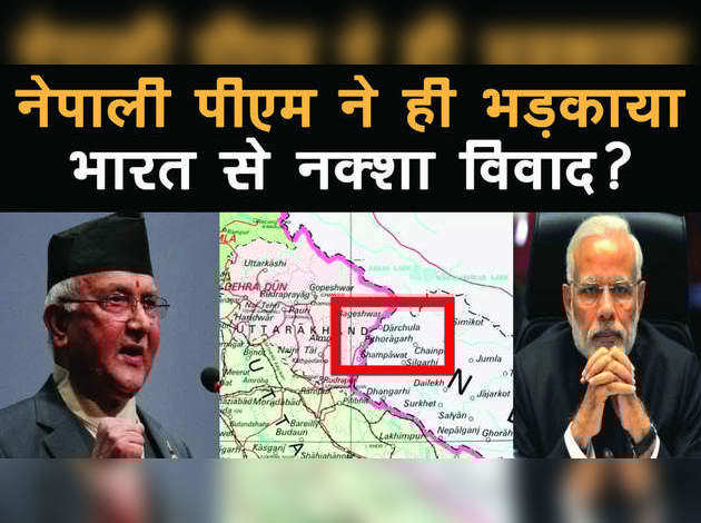नेपाली पीएम ने ही भड़काया भारत से नक्‍शा व‍िवाद?
